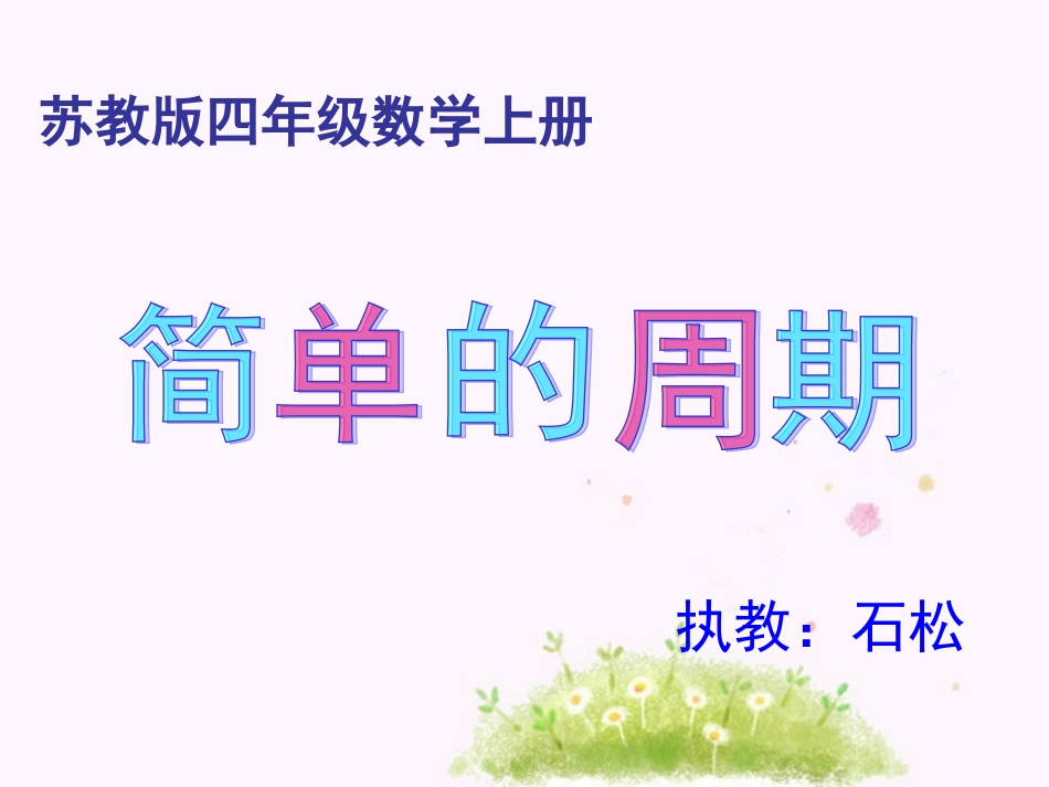 简单的周期(石松)_第1页