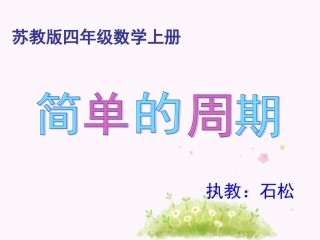 简单的周期(石松)