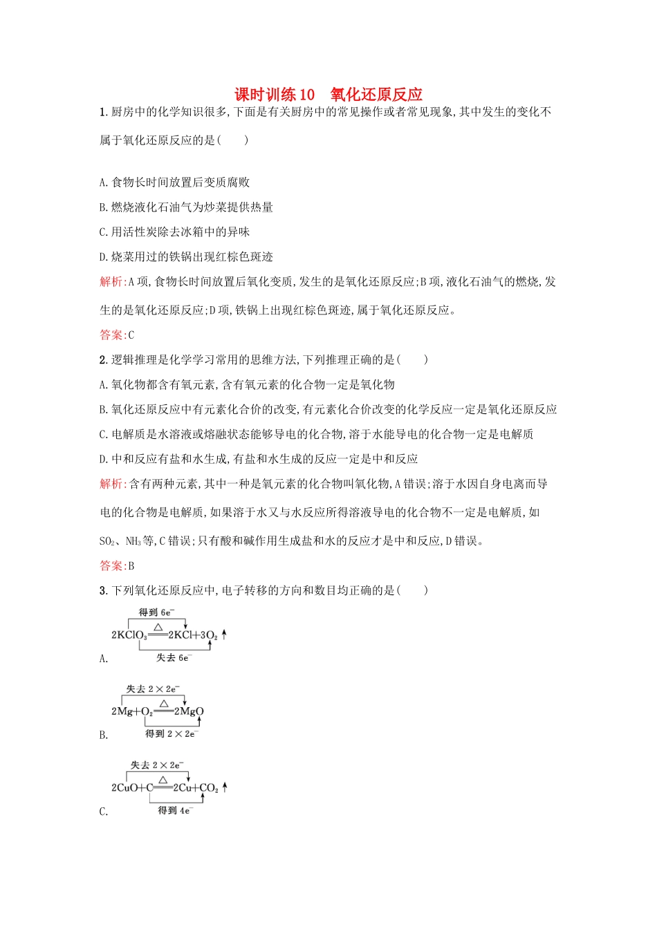 高中化学 课时训练10 第二章 化学物质及其变化 第三节 氧化还原反应（第1课时）氧化还原反应 新人教版必修1-新人教版高一必修1化学试题_第1页