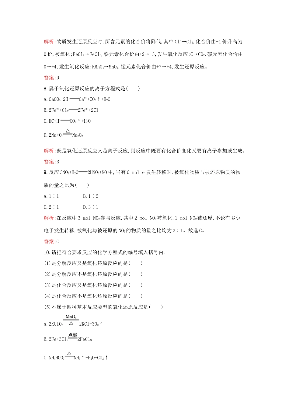 高中化学 课时训练10 第二章 化学物质及其变化 第三节 氧化还原反应（第1课时）氧化还原反应 新人教版必修1-新人教版高一必修1化学试题_第3页