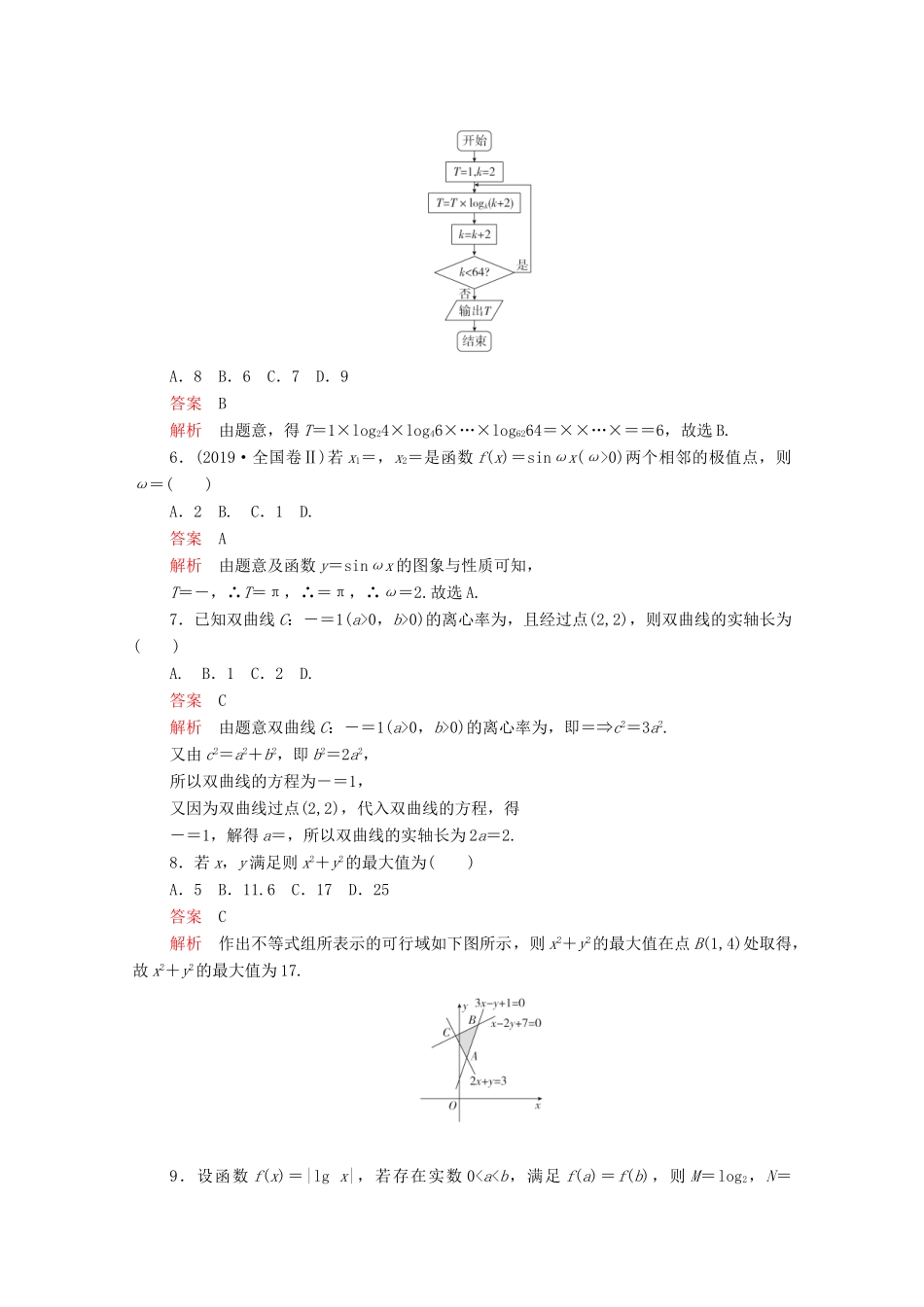 高考数学大二轮复习 刷题首选卷 第三部分 刷模拟 高考仿真模拟卷（六）文-人教版高三全册数学试题_第2页
