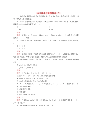 高考数学大二轮复习 刷题首选卷 第三部分 刷模拟 高考仿真模拟卷（六）文-人教版高三全册数学试题