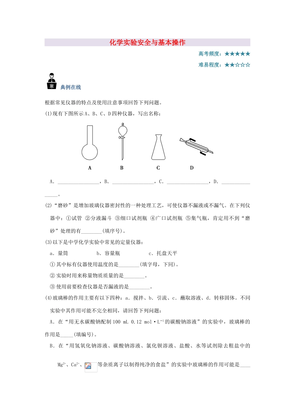 高中化学 每日一题 化学实验安全与基本操作 新人教版-新人教版高一全册化学试题_第1页