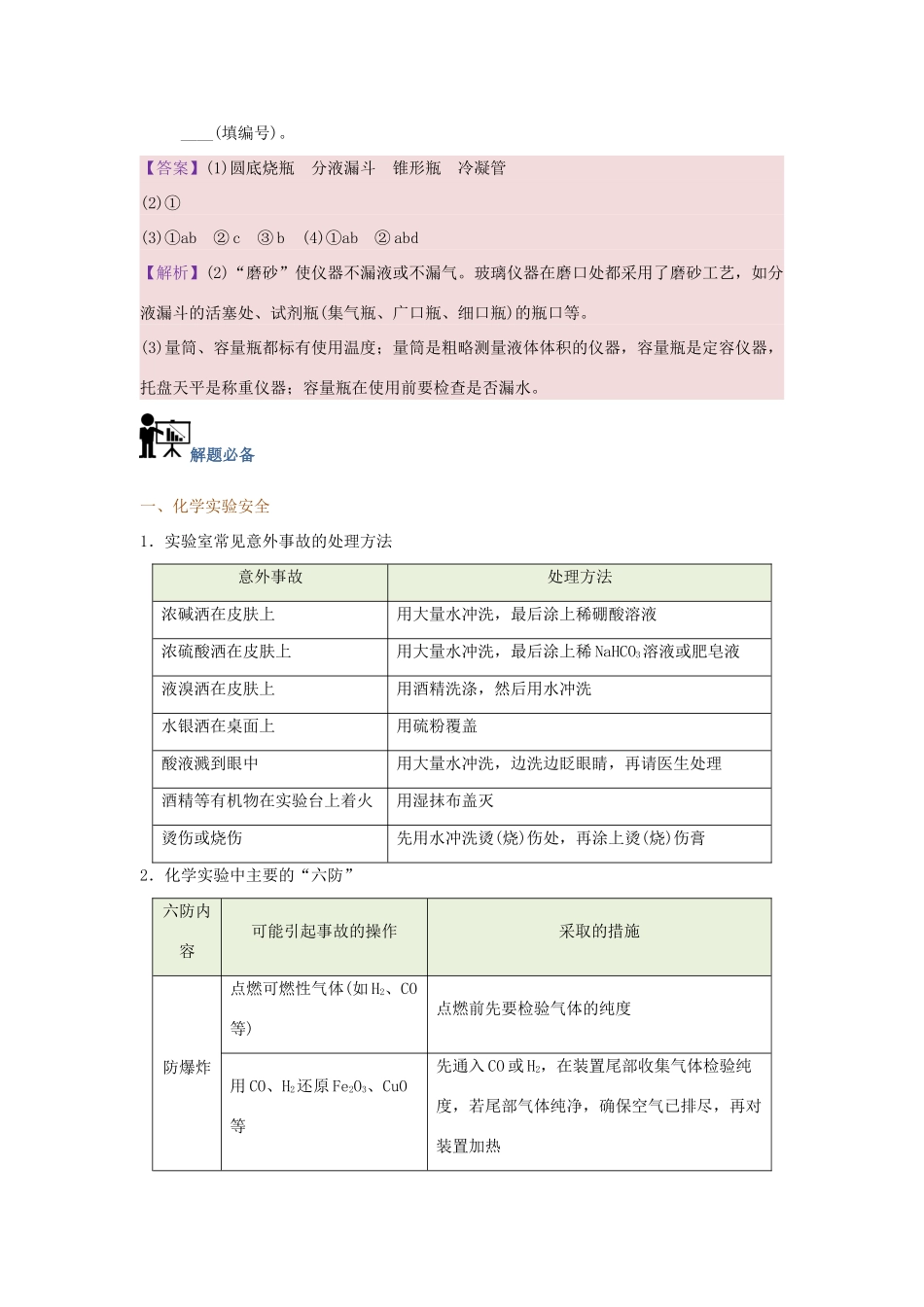 高中化学 每日一题 化学实验安全与基本操作 新人教版-新人教版高一全册化学试题_第2页