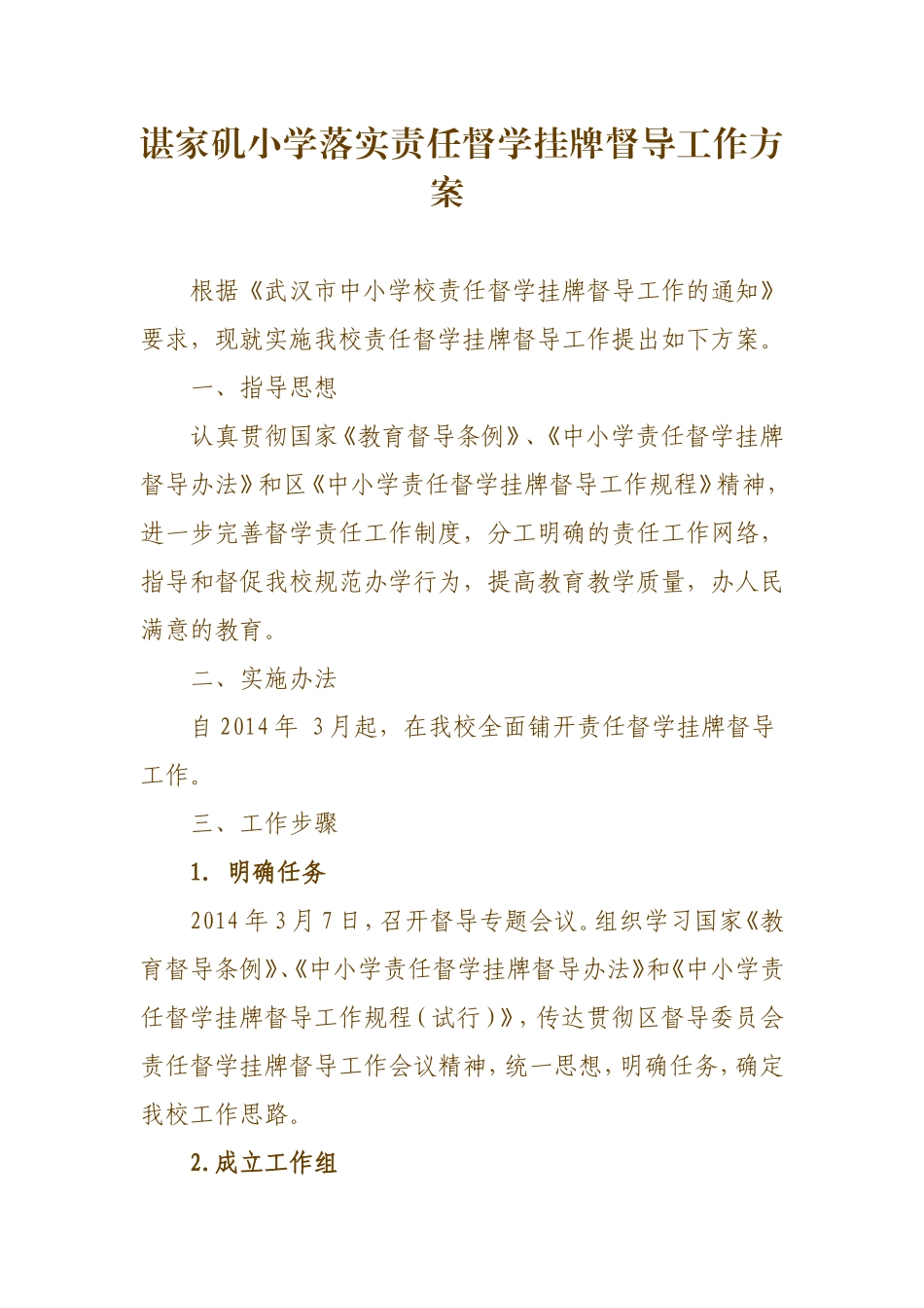 谌家矶小学责任督学工作方案Word文档(12)_第1页