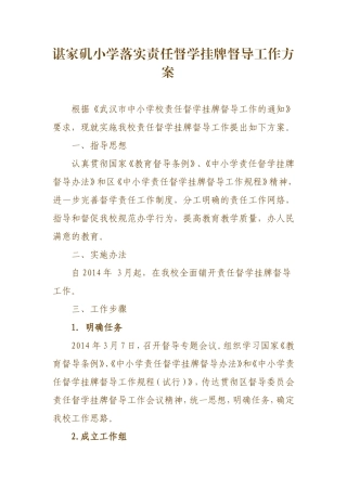 谌家矶小学责任督学工作方案Word文档(12)