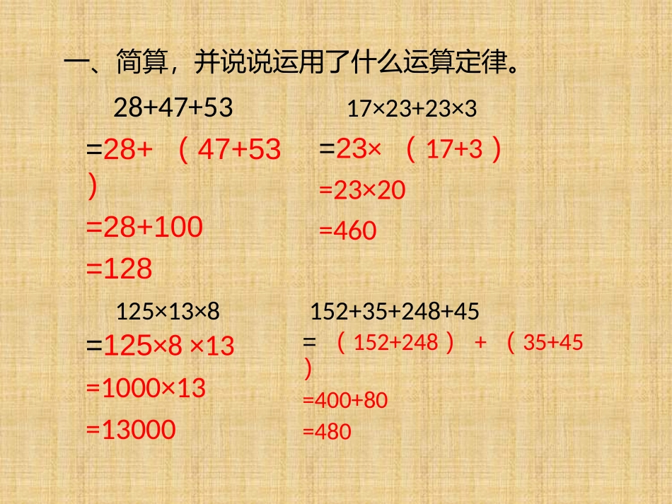 人教2011版小学数学四年级运算定律(练习课)_第2页