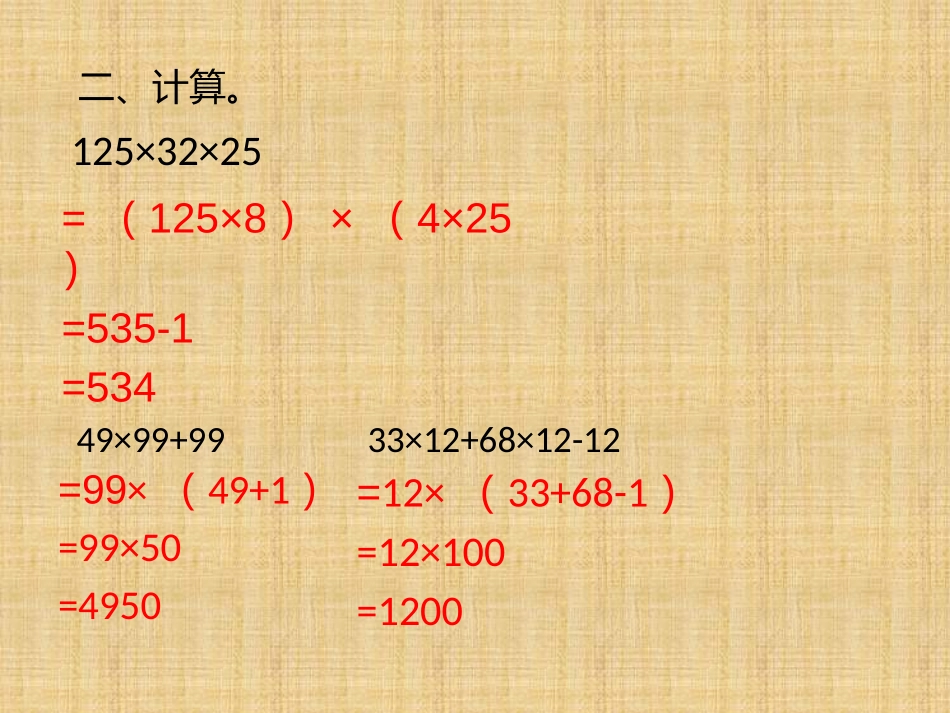 人教2011版小学数学四年级运算定律(练习课)_第3页
