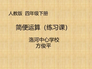 人教2011版小学数学四年级运算定律(练习课)