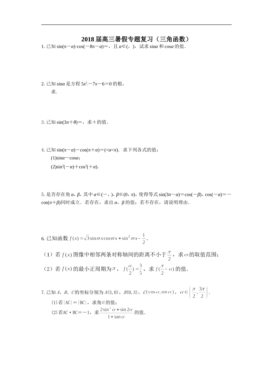 2018届高三暑假专题复习答案(三角函数)_第1页