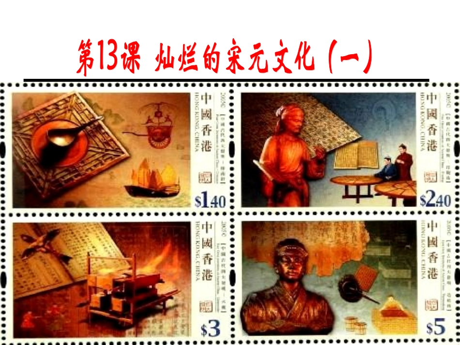 13灿烂的宋元文化1_第1页