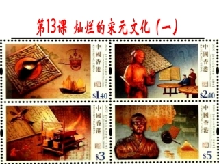 13灿烂的宋元文化1