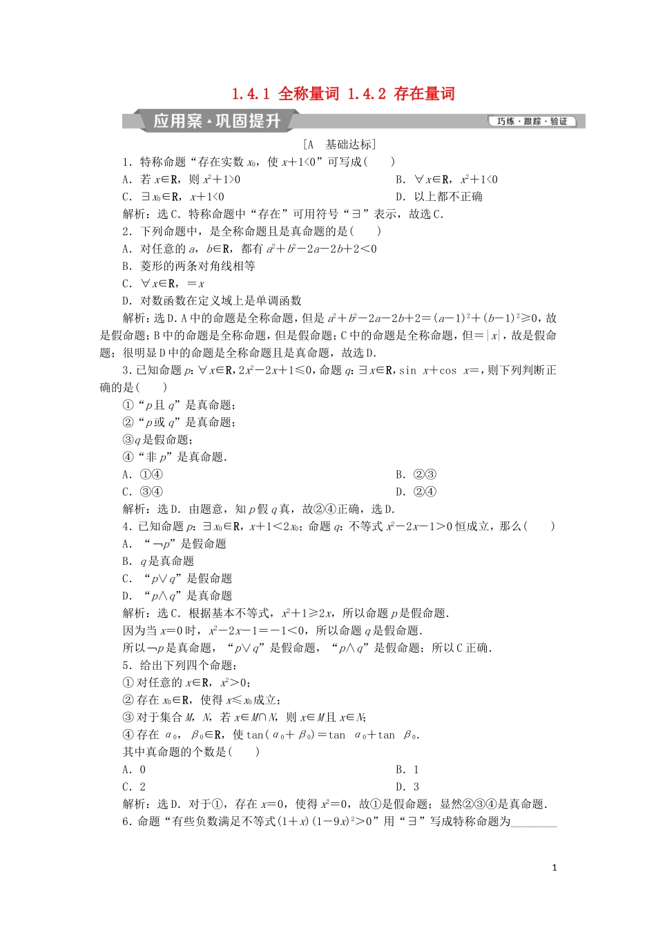 高中数学 第一章 常用逻辑用语 1.4.1 全称量词 1.4.2 存在量词练习 新人教A版选修2-1-新人教A版高二选修2-1数学试题_第1页