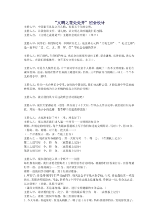 《文明之花处处开》班会