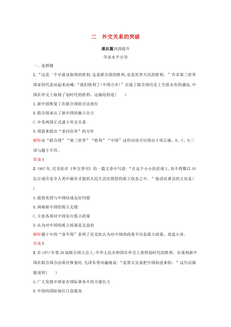 高中历史 专题五 现代中国的对外关系 二 外交关系的突破课后篇巩固提升（含解析）人民版必修1-人民版高一必修1历史试题_第1页