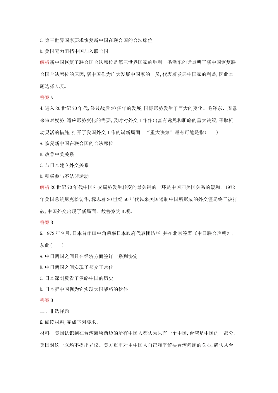 高中历史 专题五 现代中国的对外关系 二 外交关系的突破课后篇巩固提升（含解析）人民版必修1-人民版高一必修1历史试题_第2页