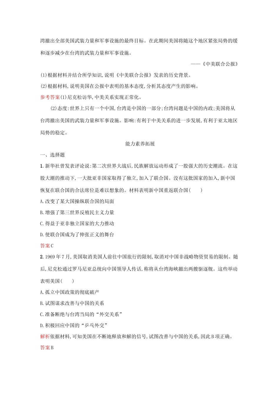 高中历史 专题五 现代中国的对外关系 二 外交关系的突破课后篇巩固提升（含解析）人民版必修1-人民版高一必修1历史试题_第3页