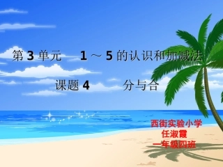 小学数学人教2011课标版一年级分与合.分与合