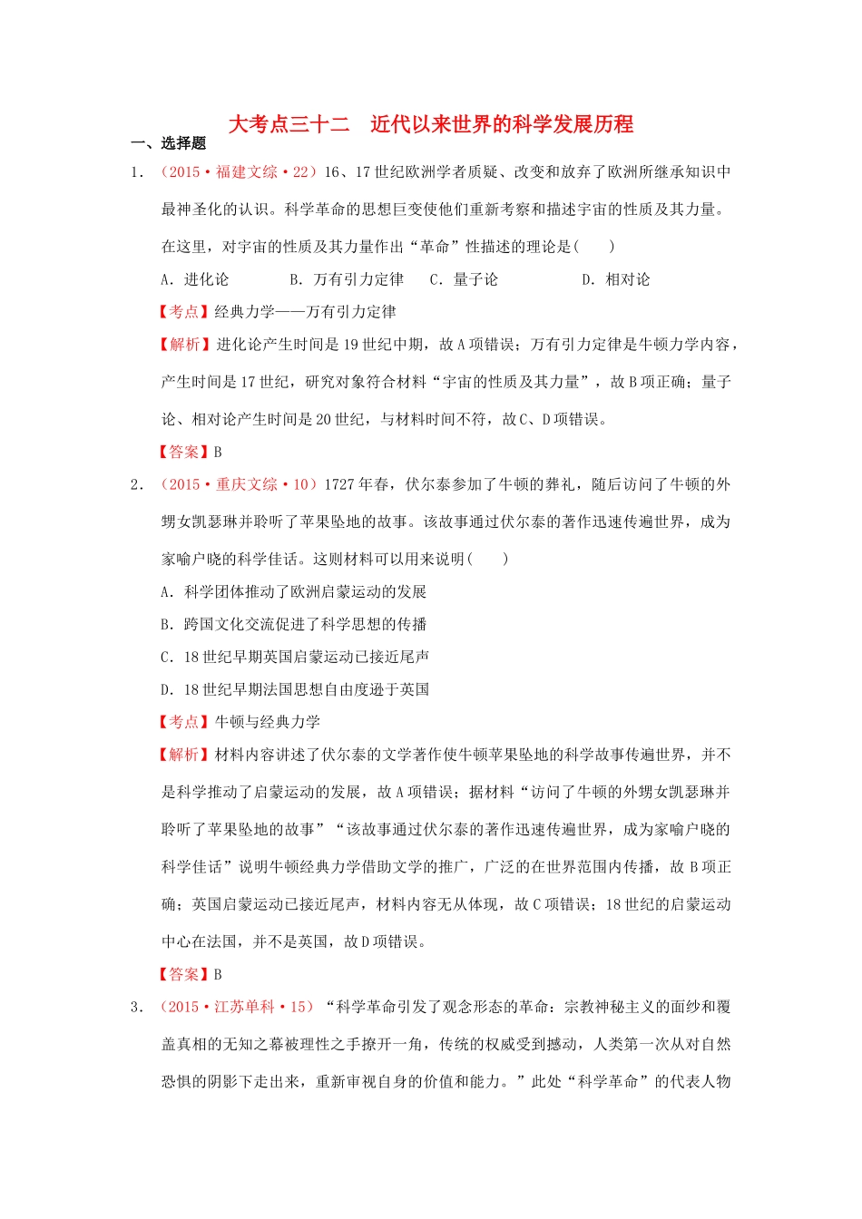 （新课标）高考历史总复习 大考点三十二 近代以来世界的科学发展历程-人教版高三全册历史试题_第1页