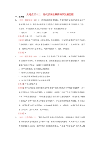 （新课标）高考历史总复习 大考点三十二 近代以来世界的科学发展历程-人教版高三全册历史试题