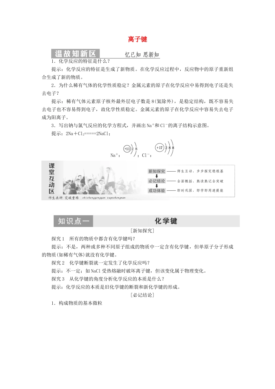 高中化学 第1部分 专题1 第二单元 第一课时 离子键讲义（含解析）苏教版必修2-苏教版高一必修2化学试题_第1页