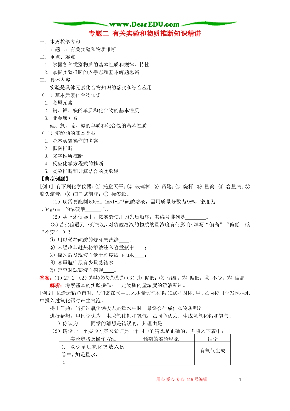 专题二 有关实验和物质推断知识精讲 人教实验版_第1页