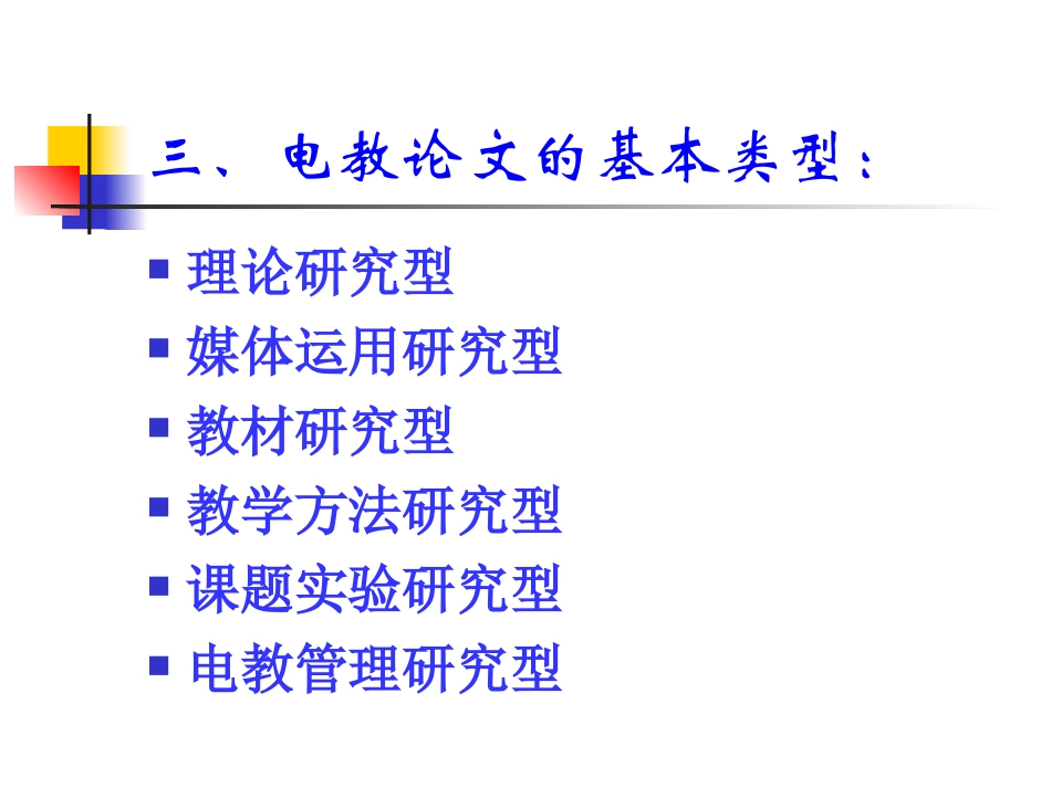 电教论文的写作_第3页