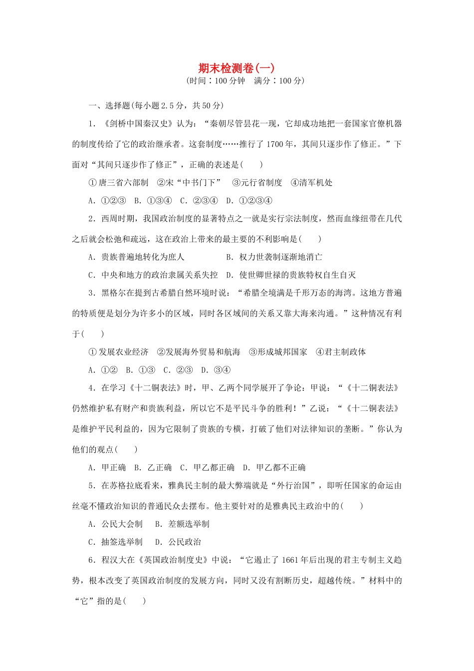 高中历史 期末检测卷（一）岳麓版必修1-岳麓版高一必修1历史试题_第1页