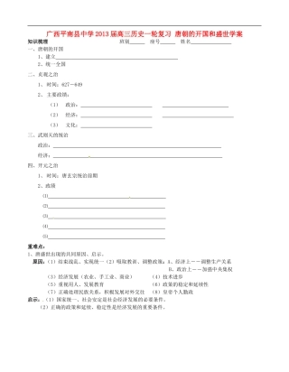 广西平南县中学2013届高三历史一轮复习-唐朝的开国和盛世学案