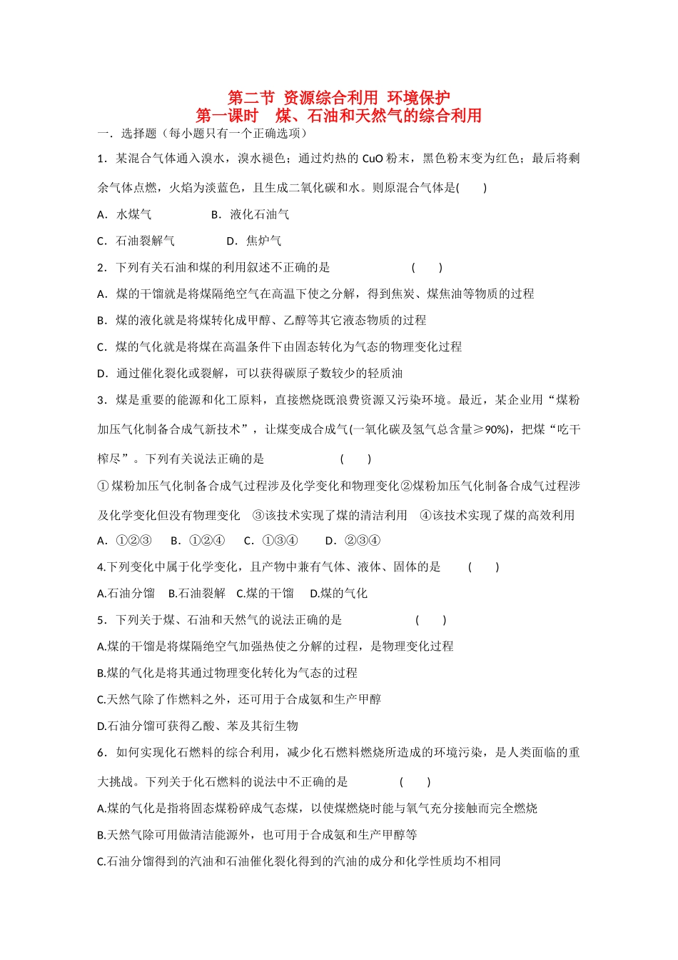 高中化学 第四章 第3节 资源综合利用 环境保护 第一课时 煤、石油和天然气的综合利用练习 新人教版必修2-新人教版高一必修2化学试题_第1页