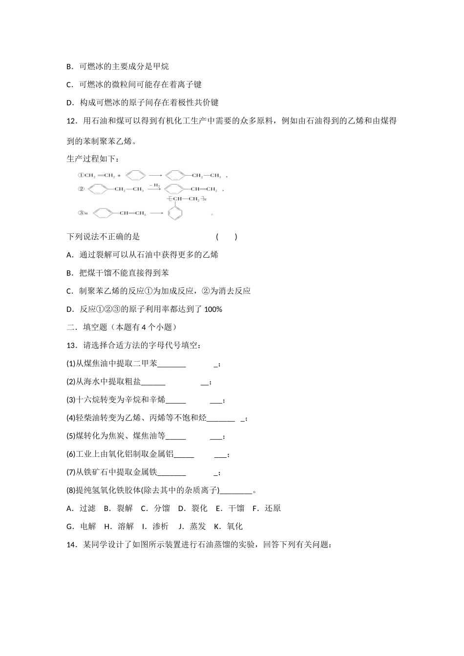 高中化学 第四章 第3节 资源综合利用 环境保护 第一课时 煤、石油和天然气的综合利用练习 新人教版必修2-新人教版高一必修2化学试题_第3页