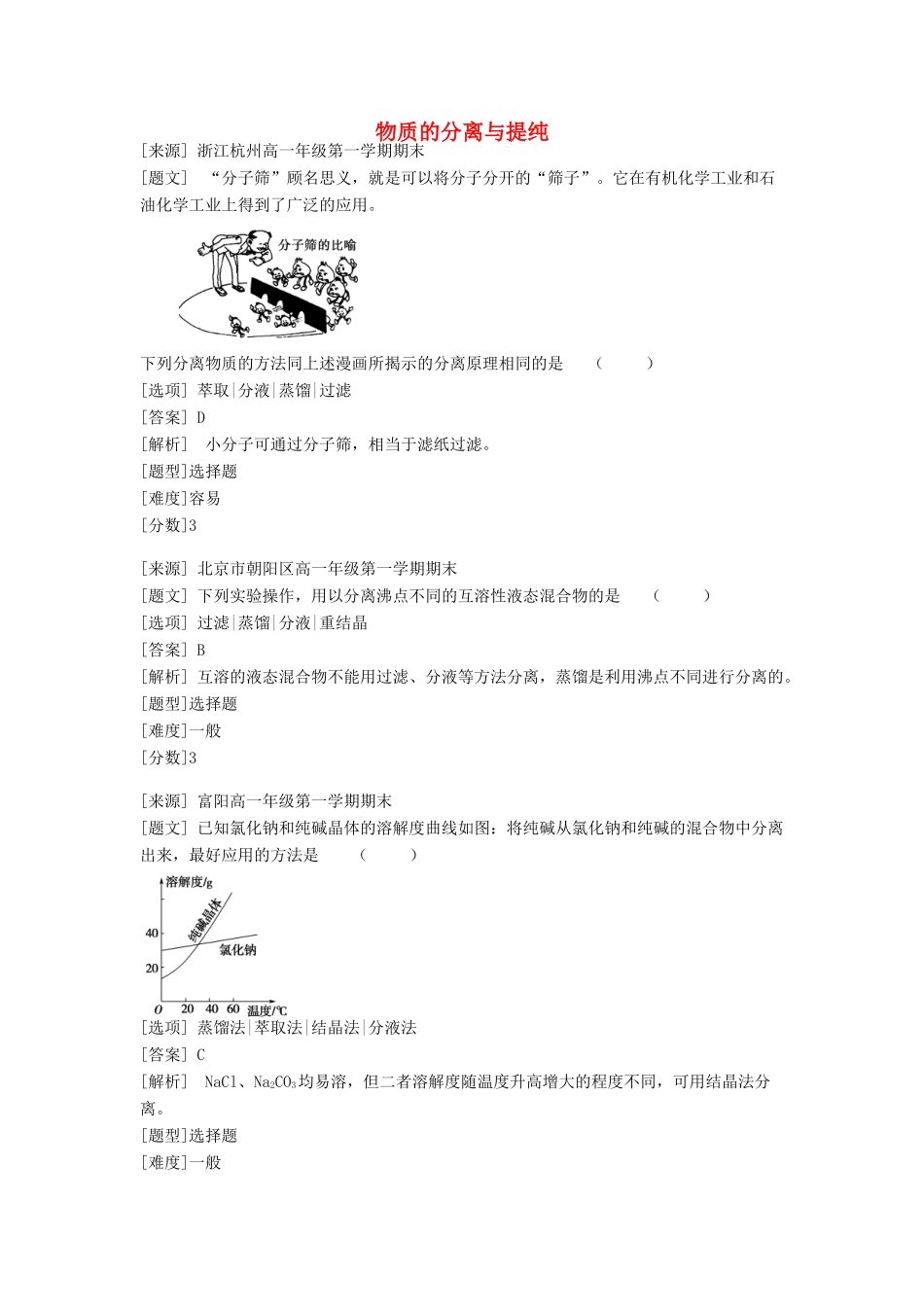 高中化学 专题一 化学家眼中的物质世界 第二单元 研究物质的实验方法 物质的分离与提纯习题 苏教版必修1-苏教版高一必修1化学试题_第1页