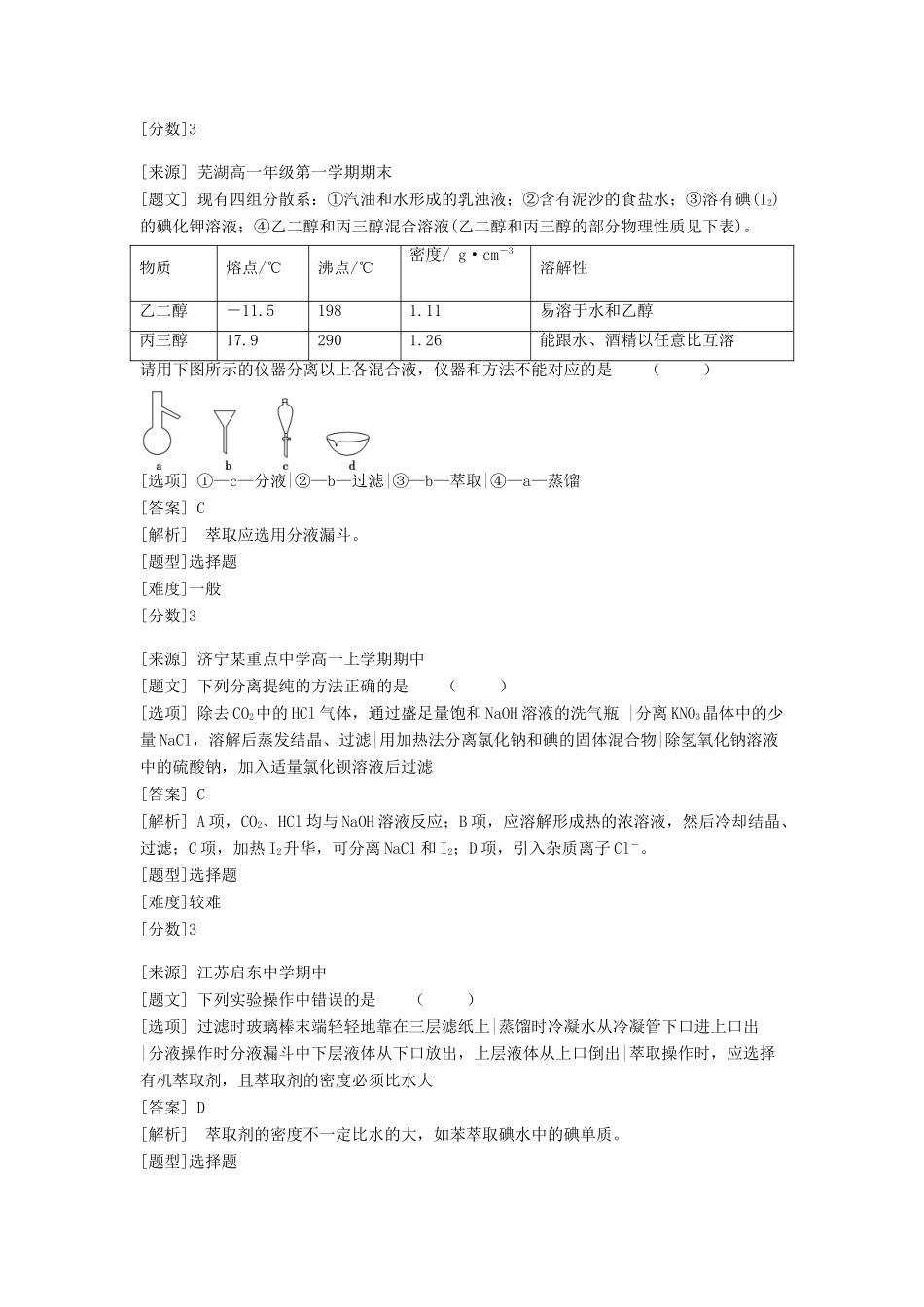 高中化学 专题一 化学家眼中的物质世界 第二单元 研究物质的实验方法 物质的分离与提纯习题 苏教版必修1-苏教版高一必修1化学试题_第3页