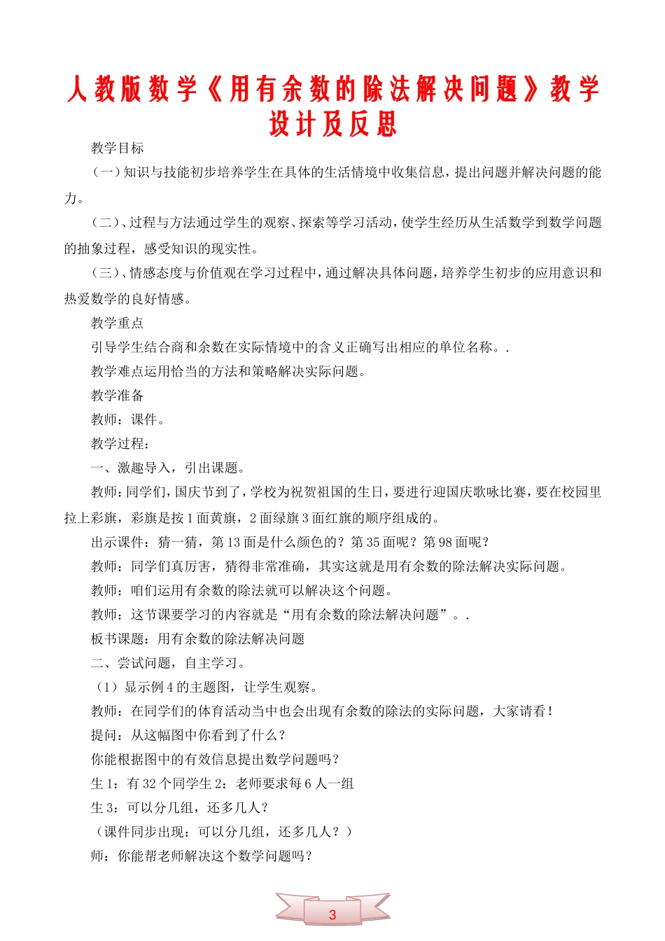 人教版数学《用有余数的除法解决问题》教学设计及反思_第1页