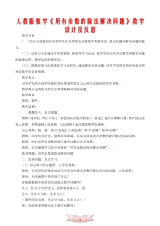 人教版数学《用有余数的除法解决问题》教学设计及反思