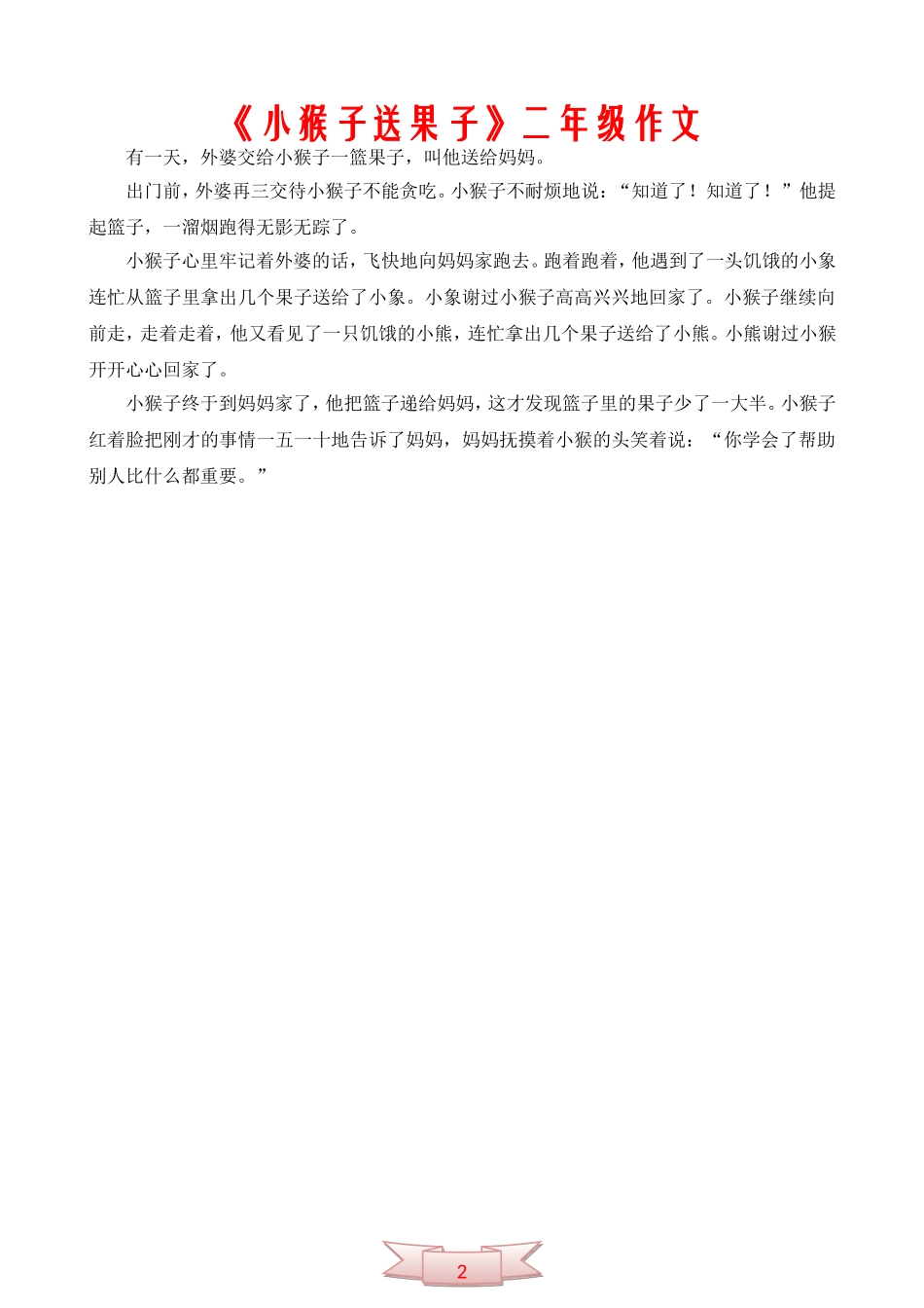 《小猴子送果子》二年级作文_第2页