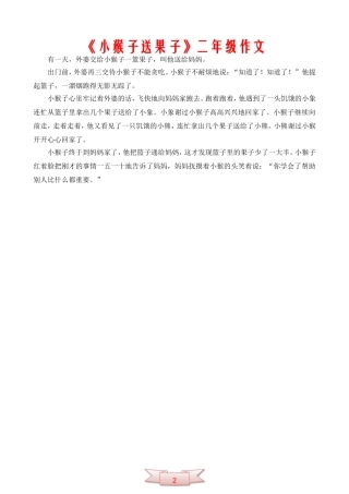《小猴子送果子》二年级作文