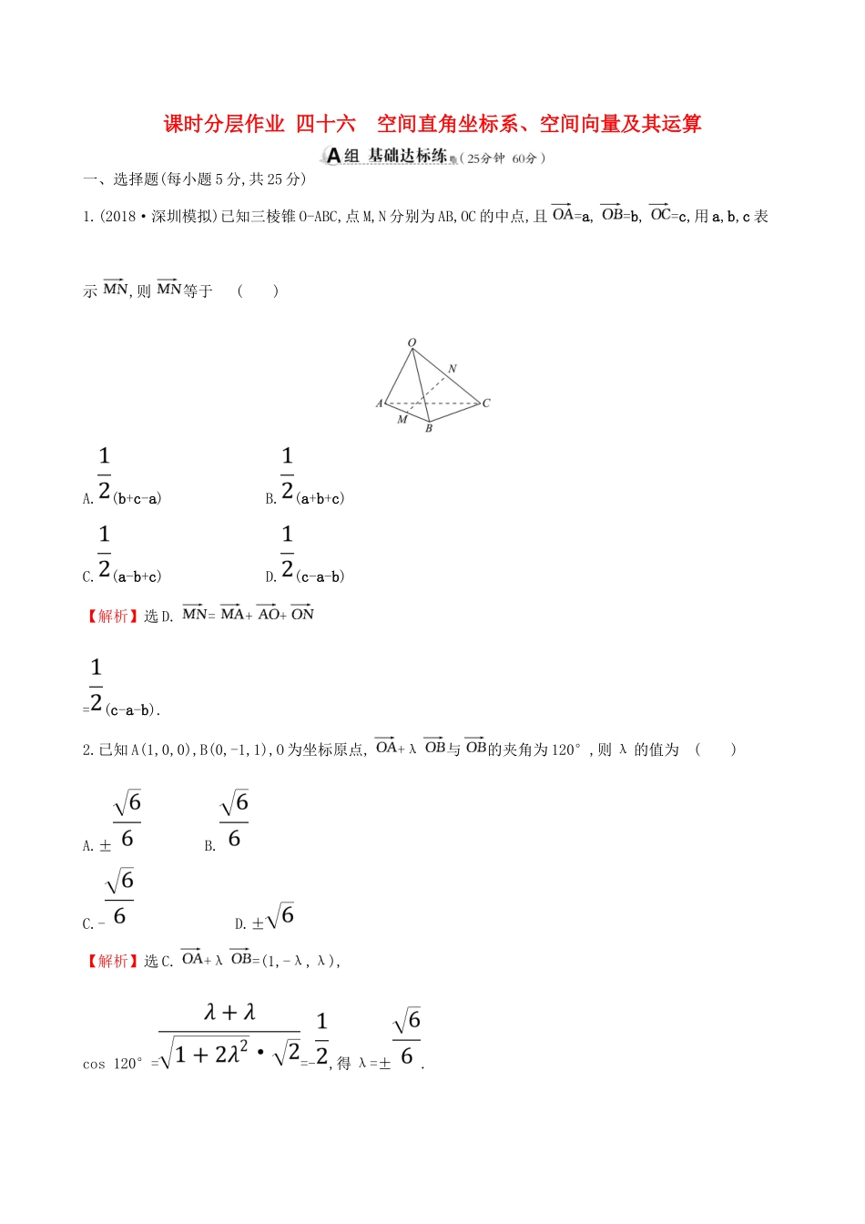 （全国通用版）高考数学一轮复习 第七章 立体几何 课时分层作业四十六 7.6 空间直角坐标系、空间向量及其运算 理-人教版高三全册数学试题_第1页