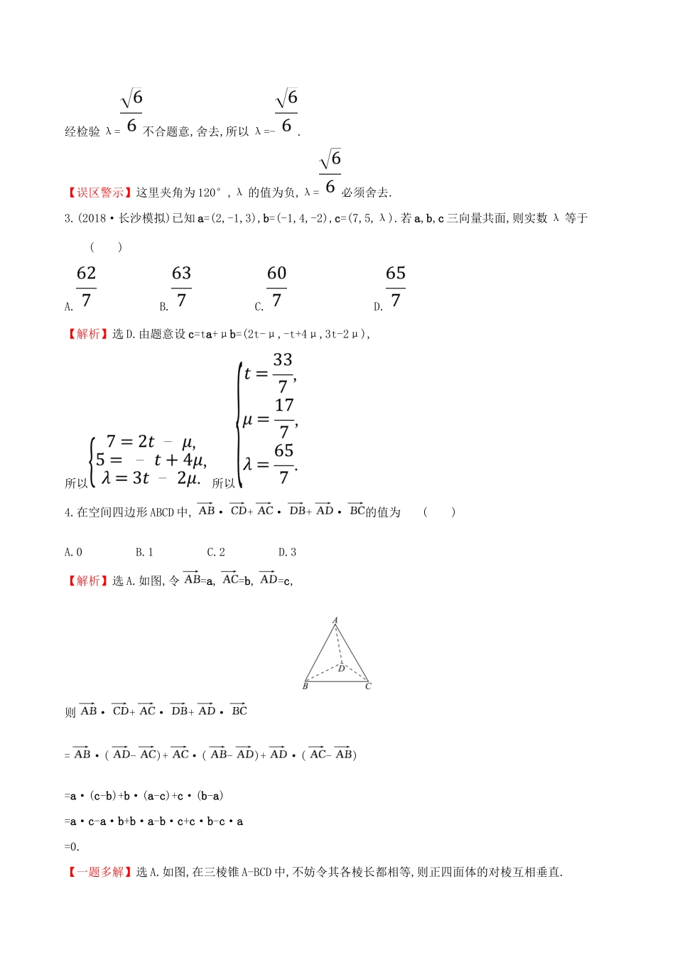 （全国通用版）高考数学一轮复习 第七章 立体几何 课时分层作业四十六 7.6 空间直角坐标系、空间向量及其运算 理-人教版高三全册数学试题_第2页