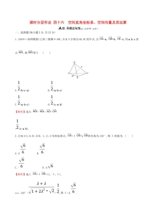 （全国通用版）高考数学一轮复习 第七章 立体几何 课时分层作业四十六 7.6 空间直角坐标系、空间向量及其运算 理-人教版高三全册数学试题