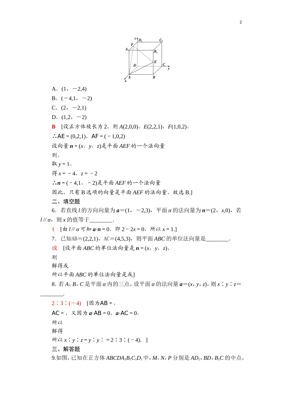 高中数学 第一章 空间向量与立体几何 1.4.1 第1课时 空间向量与平行关系课时分层作业（含解析）新人教A版选择性必修第一册-新人教A版高二第一册数学试题_第2页