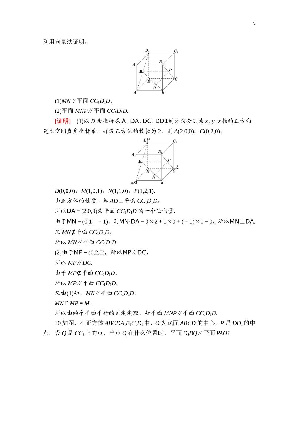 高中数学 第一章 空间向量与立体几何 1.4.1 第1课时 空间向量与平行关系课时分层作业（含解析）新人教A版选择性必修第一册-新人教A版高二第一册数学试题_第3页