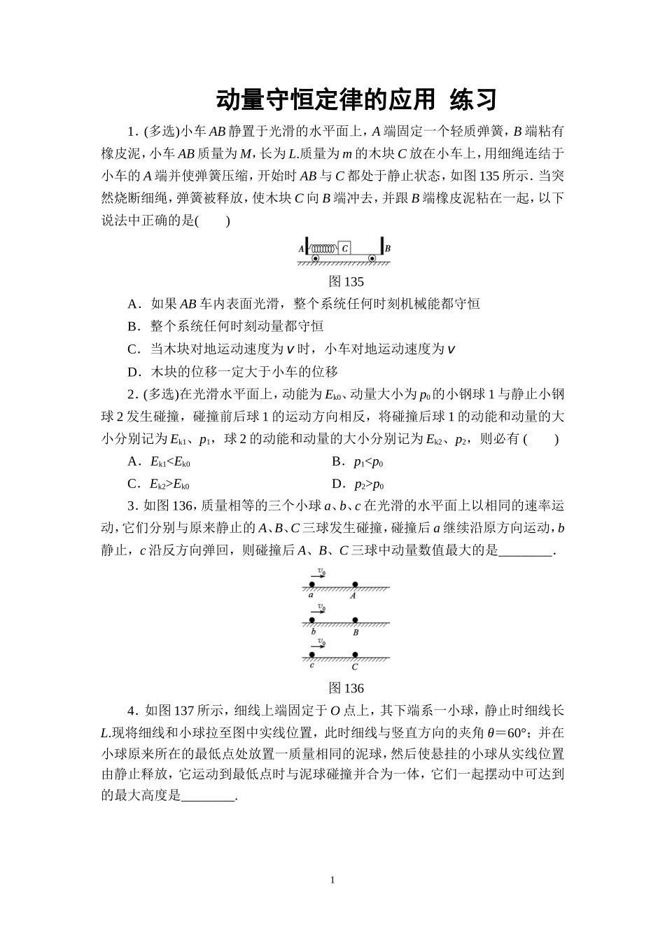 第03节动量守恒定律在碰撞中的应用_第1页
