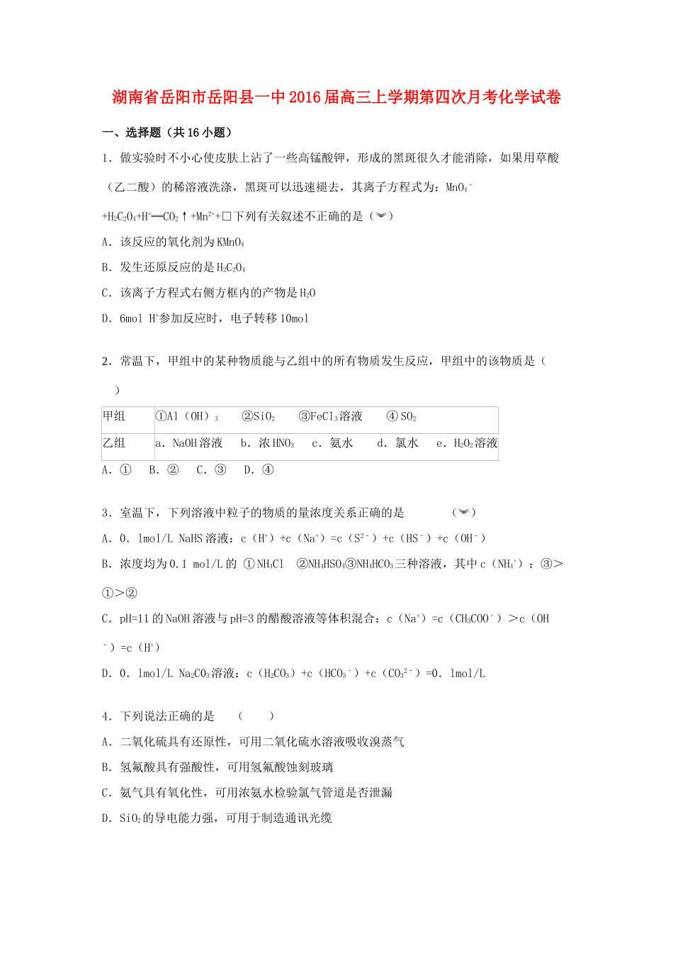湖南省岳阳市岳阳县一中高三化学上学期第四次月考试卷（含解析）-人教版高三全册化学试题_第1页