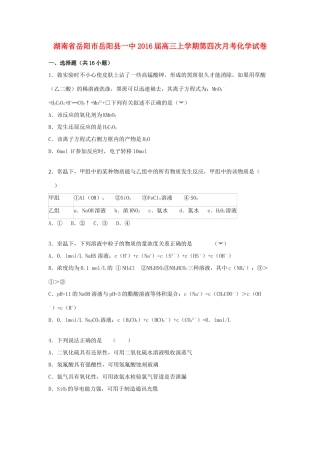 湖南省岳阳市岳阳县一中高三化学上学期第四次月考试卷（含解析）-人教版高三全册化学试题