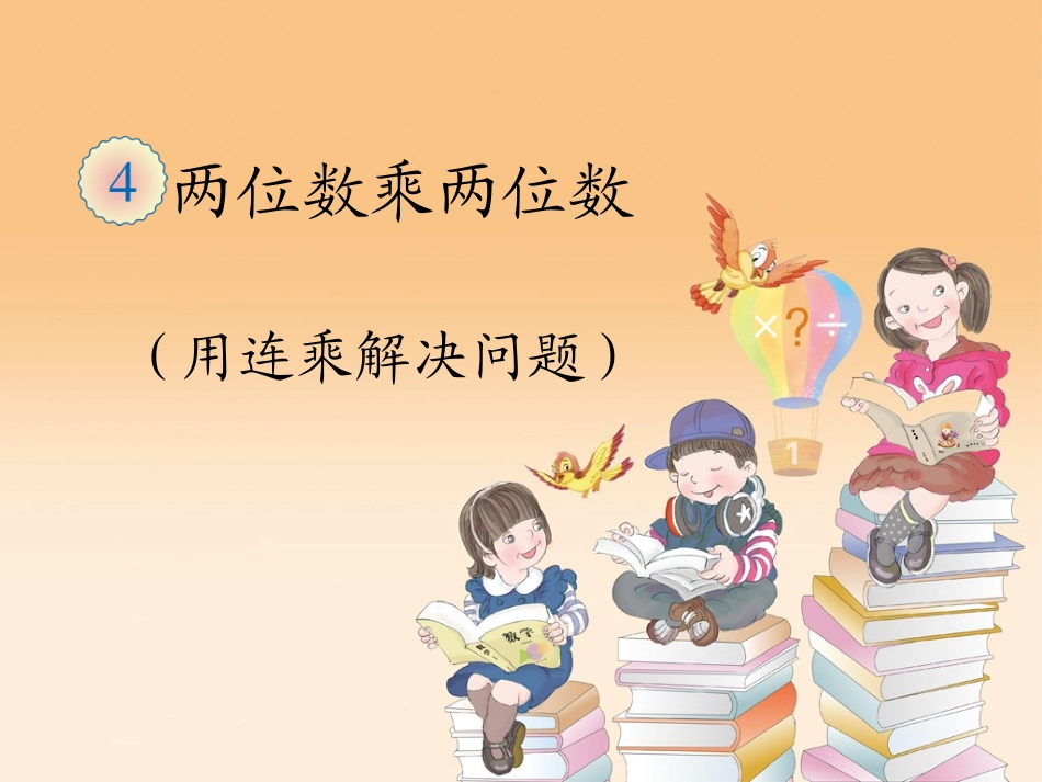 人教2011版小学数学三年级两位数乘两位数——用连乘解决问题_第1页