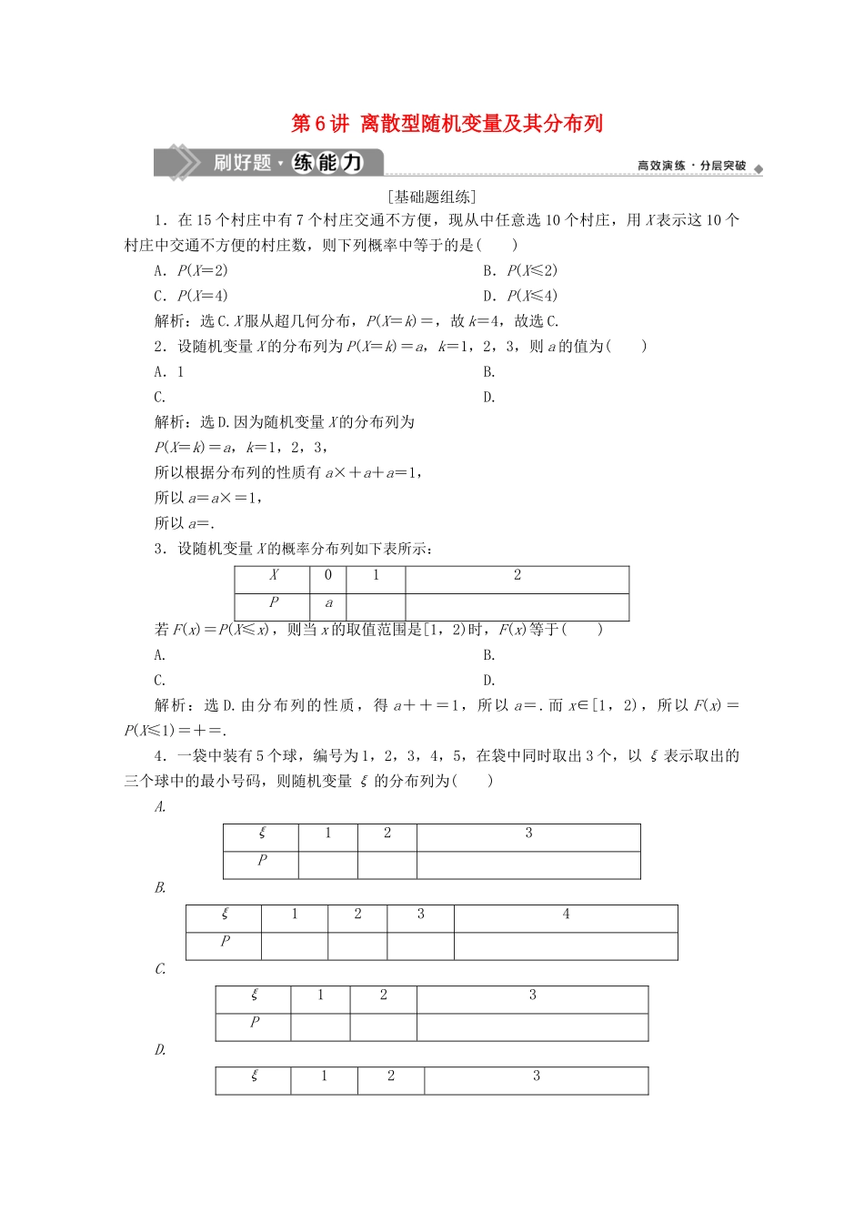 高考数学大一轮复习 第十章 计数原理、概率、随机变量及其分布 6 第6讲 离散型随机变量及其分布列练习 理（含解析）-人教版高三全册数学试题_第1页