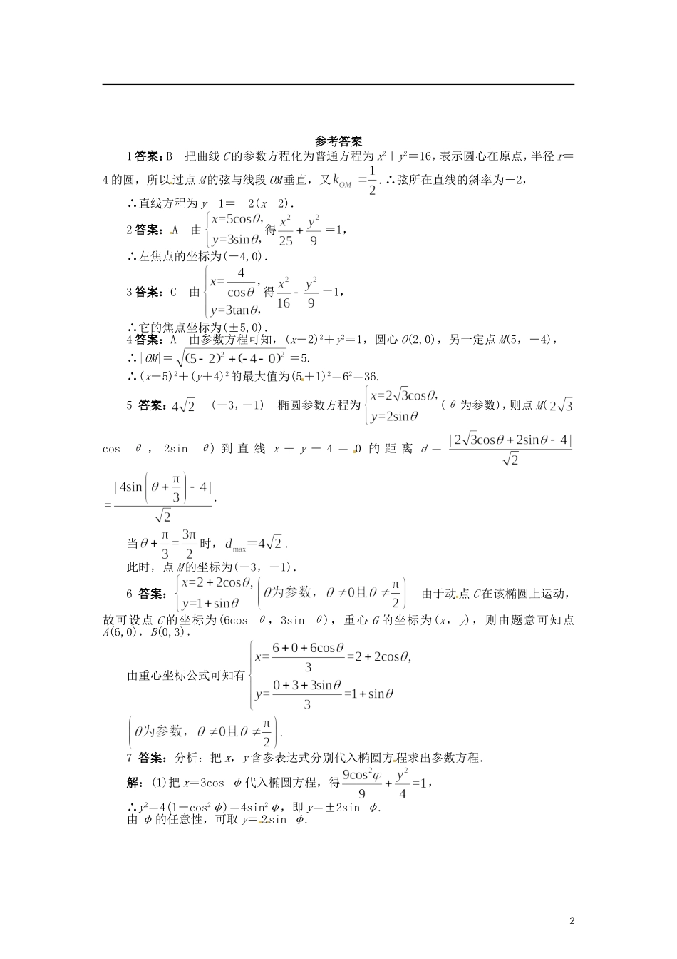 高中数学 第二章 圆的参数方程、椭圆的参数方程、双曲线的参数方程练习 北师大版选修4-4-北师大版高二选修4-4数学试题_第2页
