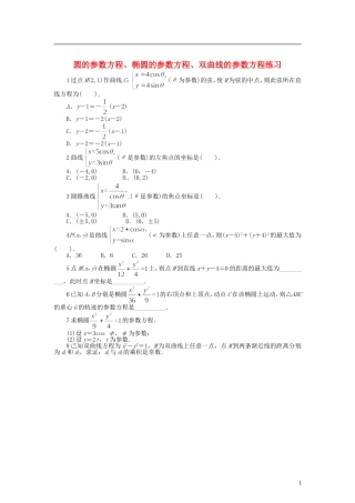 高中数学 第二章 圆的参数方程、椭圆的参数方程、双曲线的参数方程练习 北师大版选修4-4-北师大版高二选修4-4数学试题