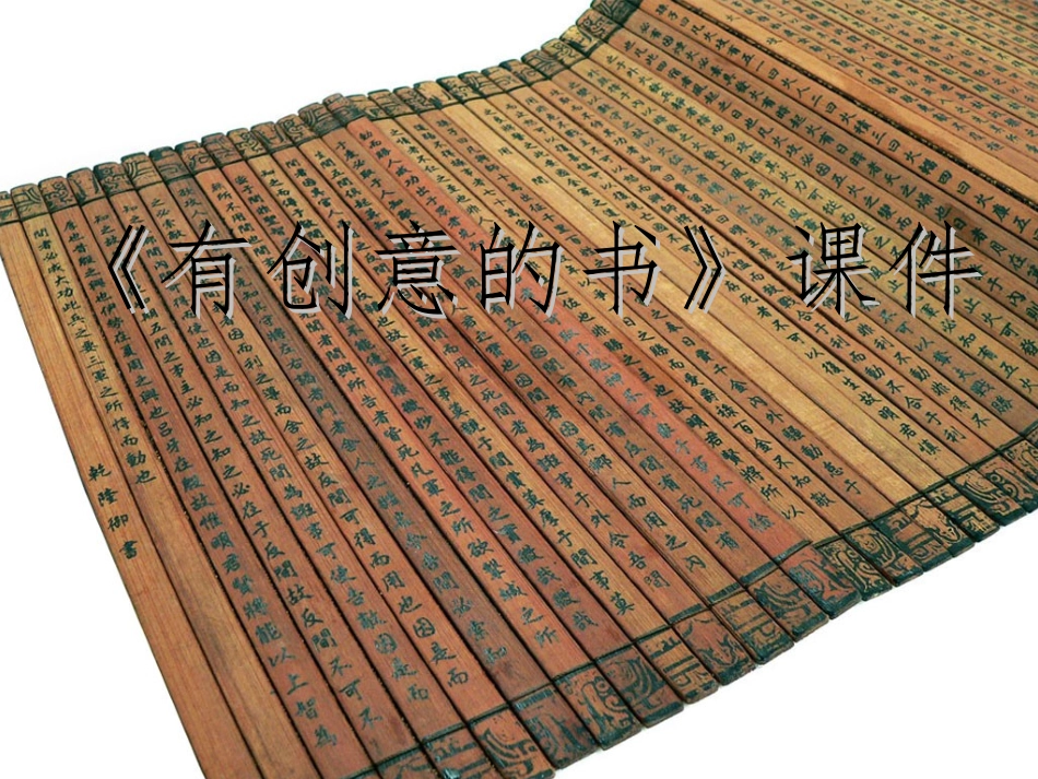 《有创意的书》课件2_第1页